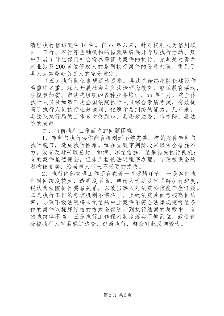人大和民事执行改进调研报告_第2页