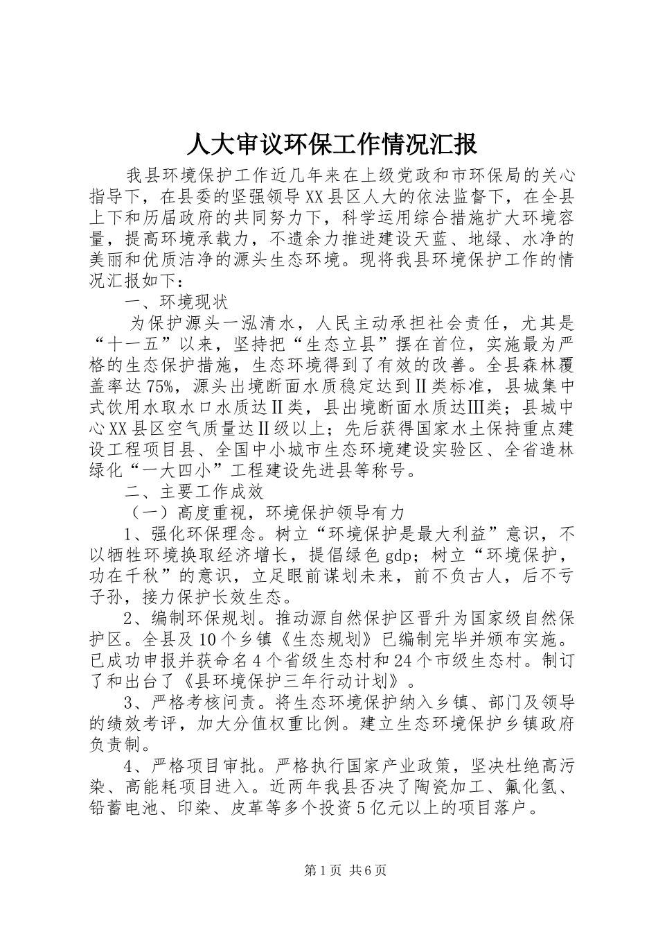 人大审议环保工作情况汇报_第1页