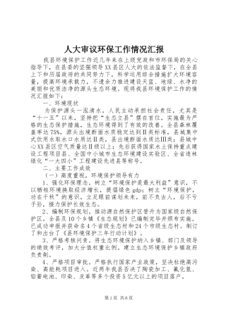 人大审议环保工作情况汇报