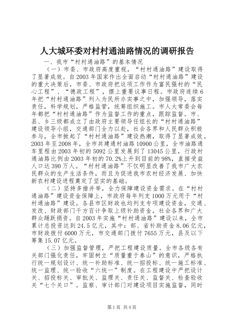 人大城环委对村村通油路情况的调研报告_第1页