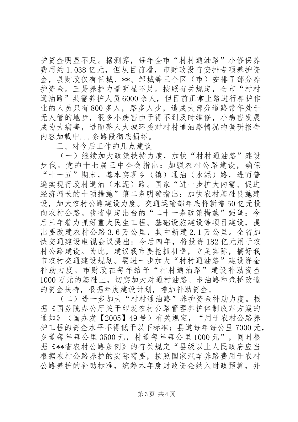人大城环委对村村通油路情况的调研报告_第3页