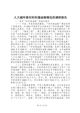 人大城环委对村村通油路情况的调研报告