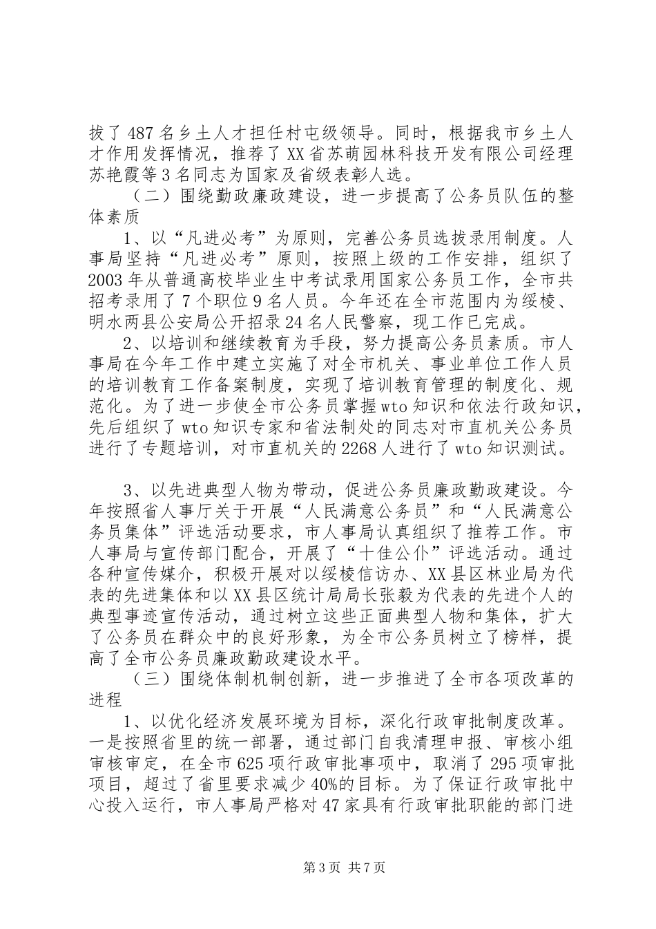 人大对人事评议情况报告_第3页