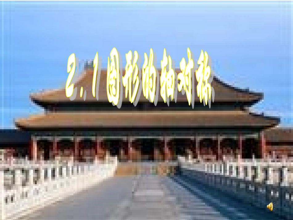 图形的轴对称_第1页