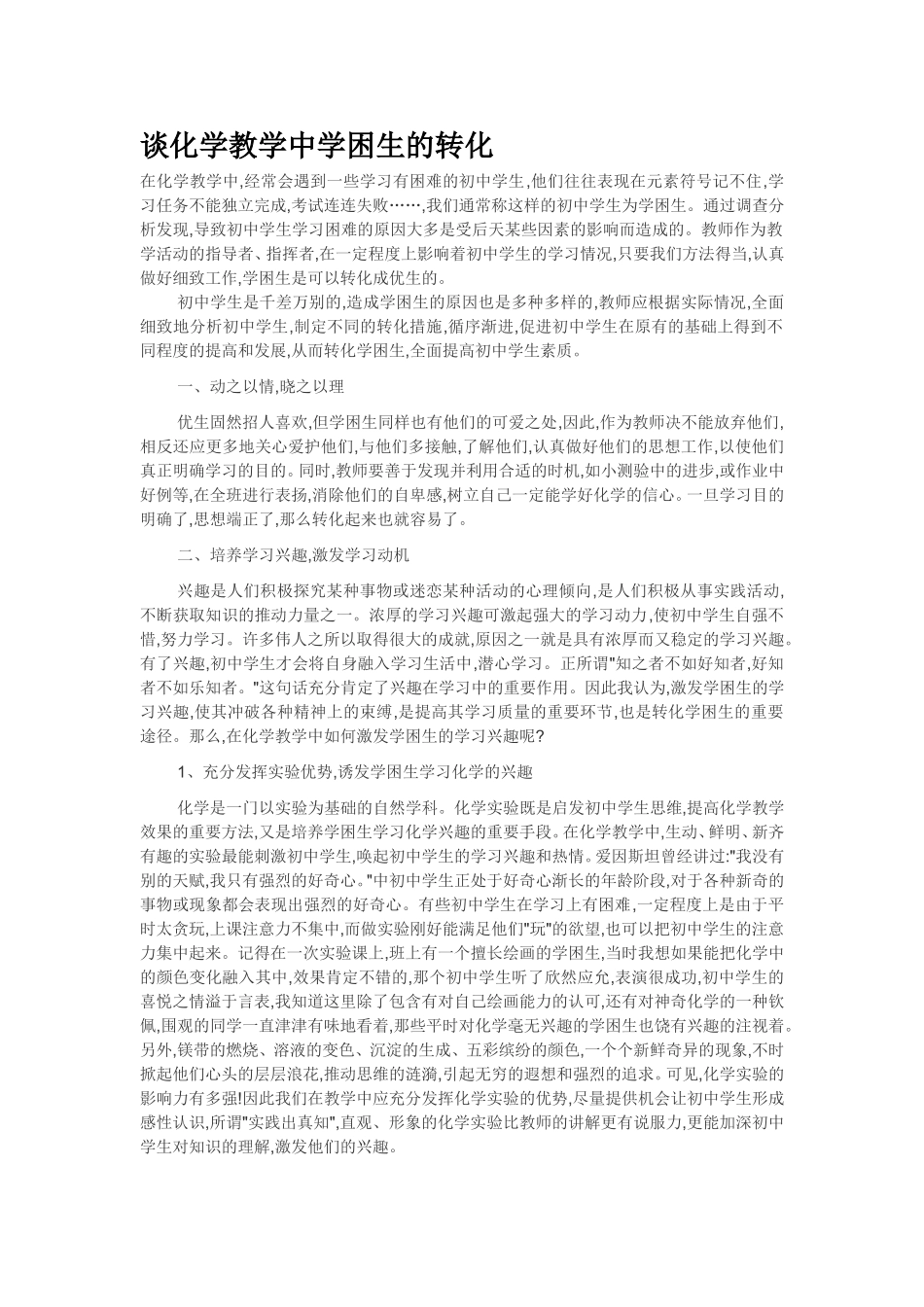 谈化学教学中学困生的转化_第1页