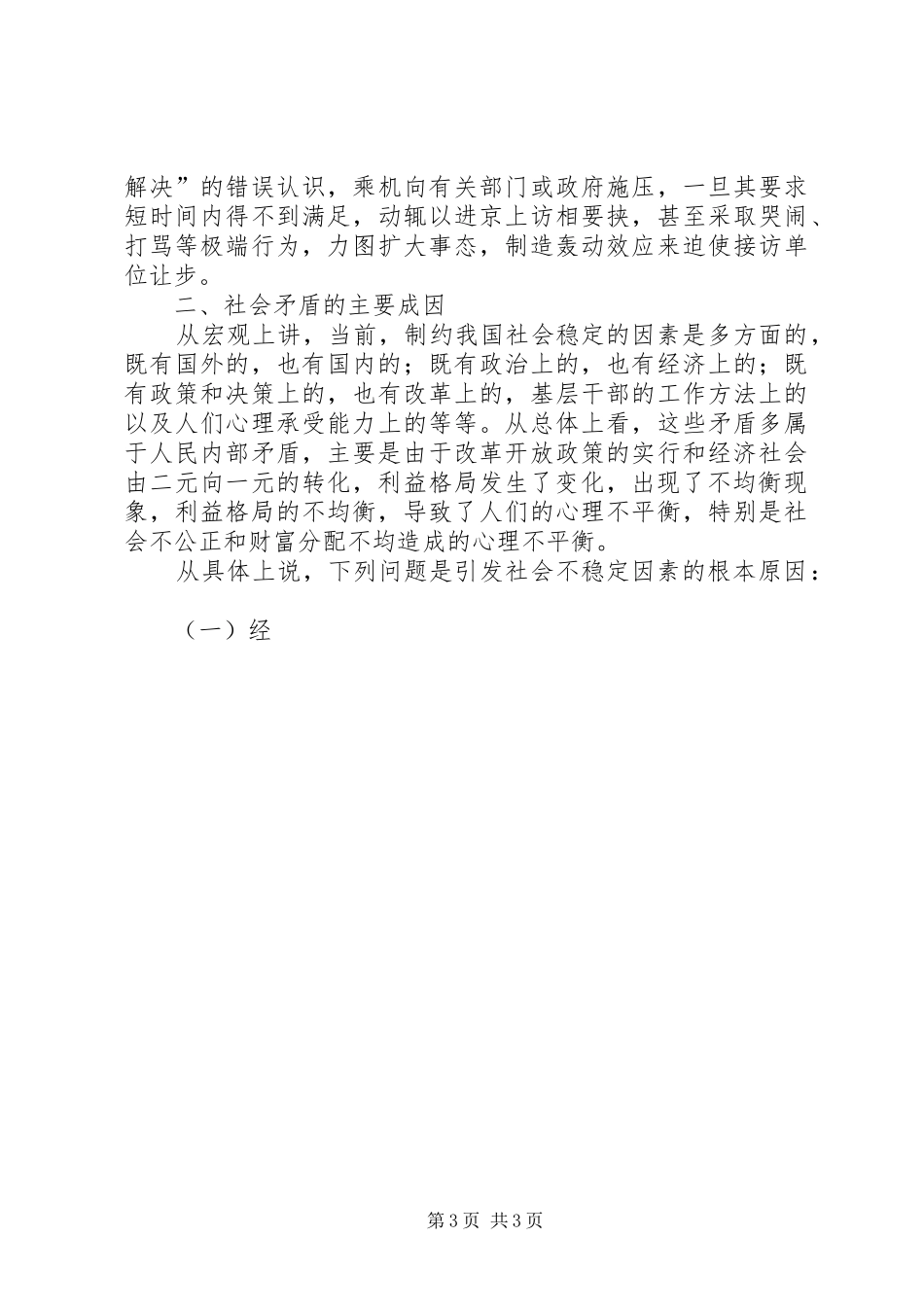 人大副主任科学发展观调研报告_第3页