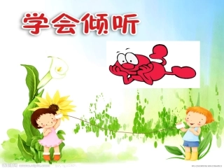 学会倾听心理班会