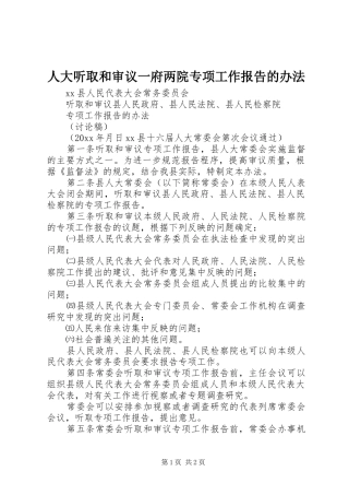 人大听取和审议一府两院专项工作报告的办法