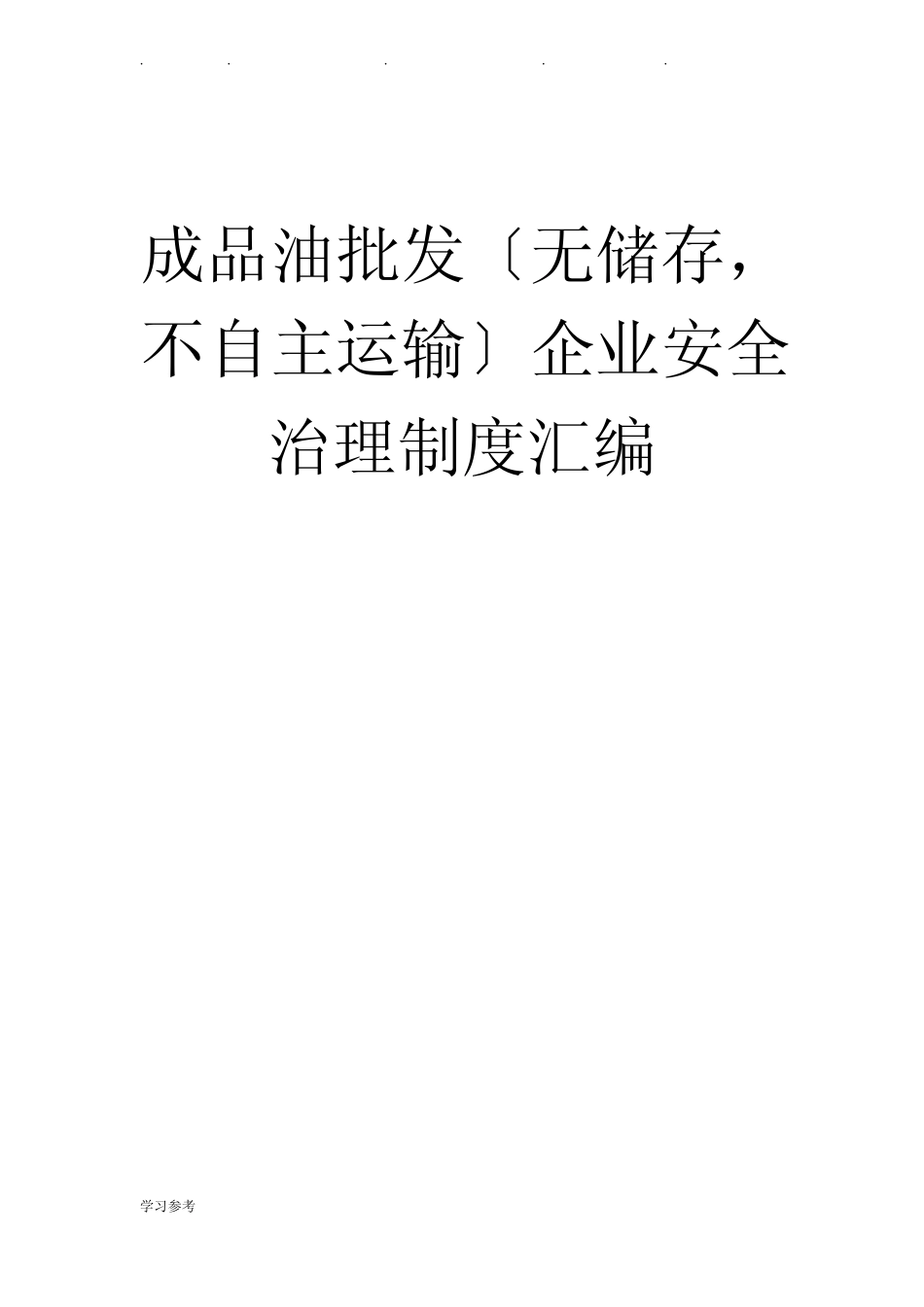 成品油批发企业安全管理制度(无储存_无运输设施)_第1页