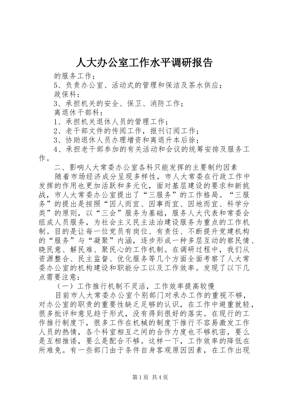 人大办公室工作水平调研报告_第1页