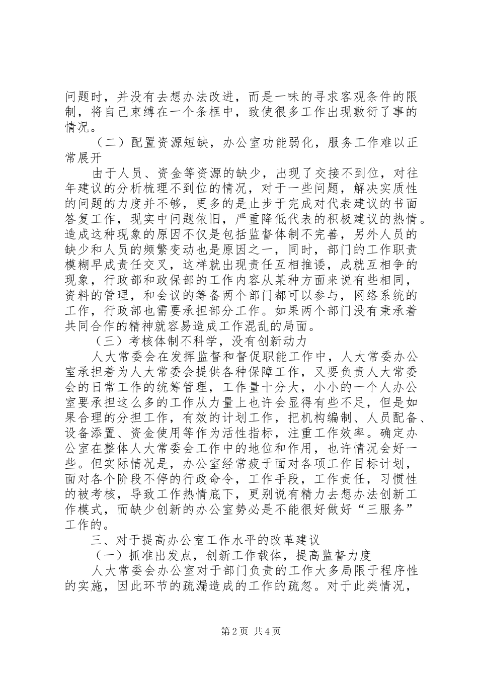 人大办公室工作水平调研报告_第2页