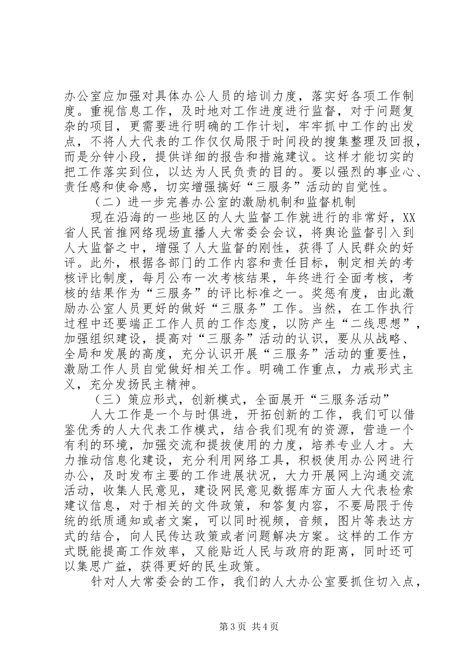 人大办公室工作水平调研报告_第3页