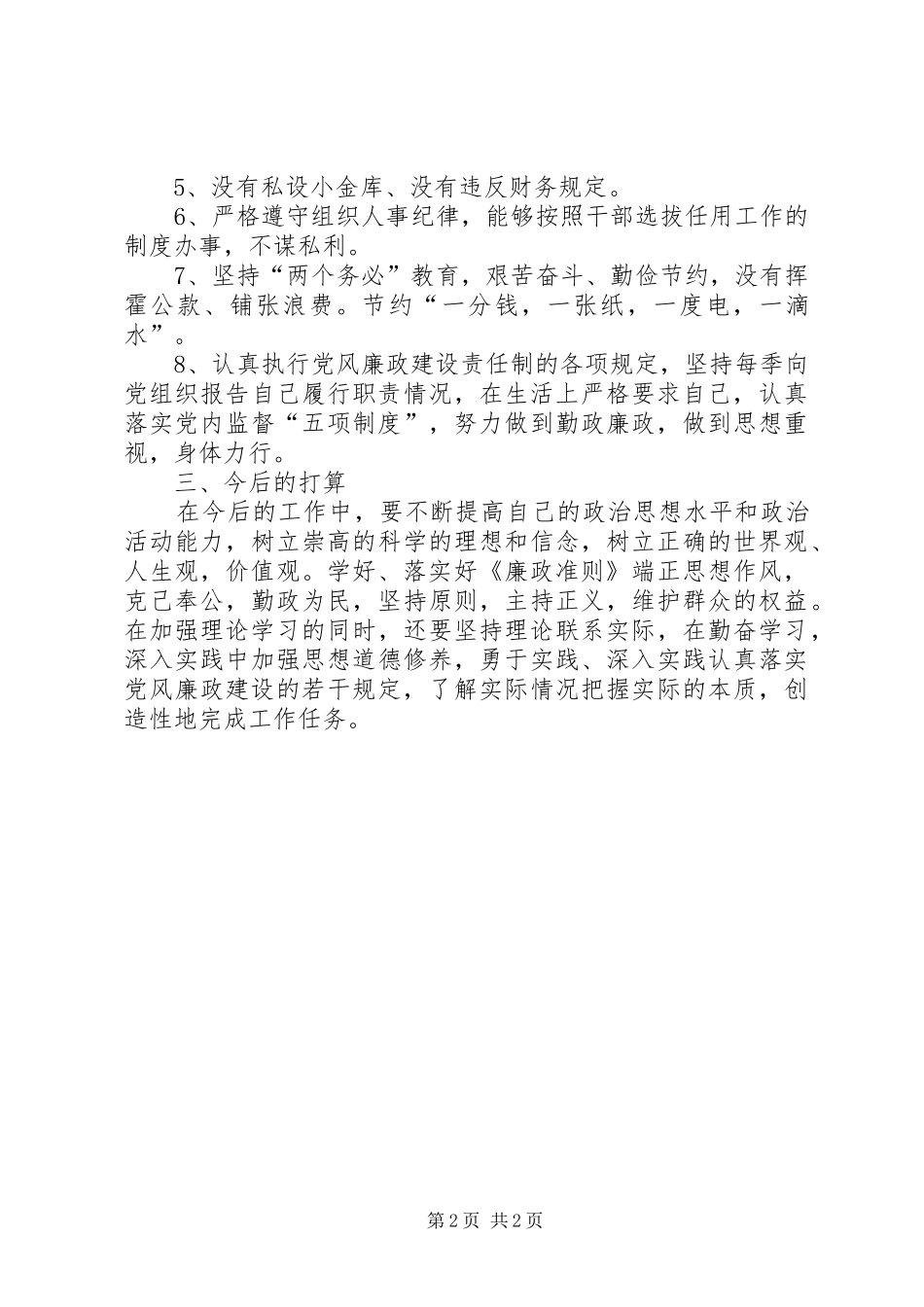 人大副主任廉政建设责任制落实情况报告_第2页