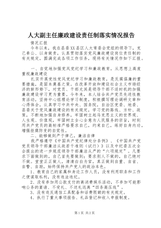 人大副主任廉政建设责任制落实情况报告