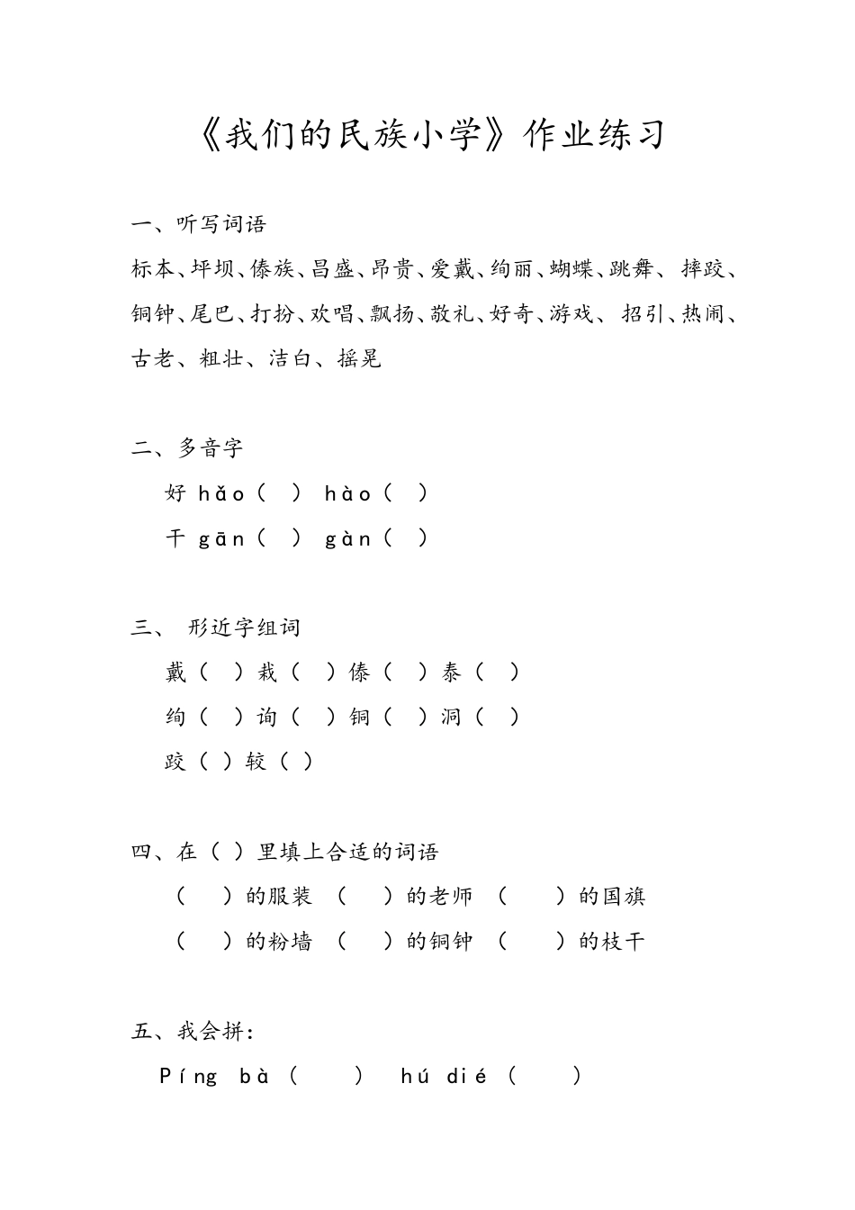 我们的民族小学(练习题)_第1页