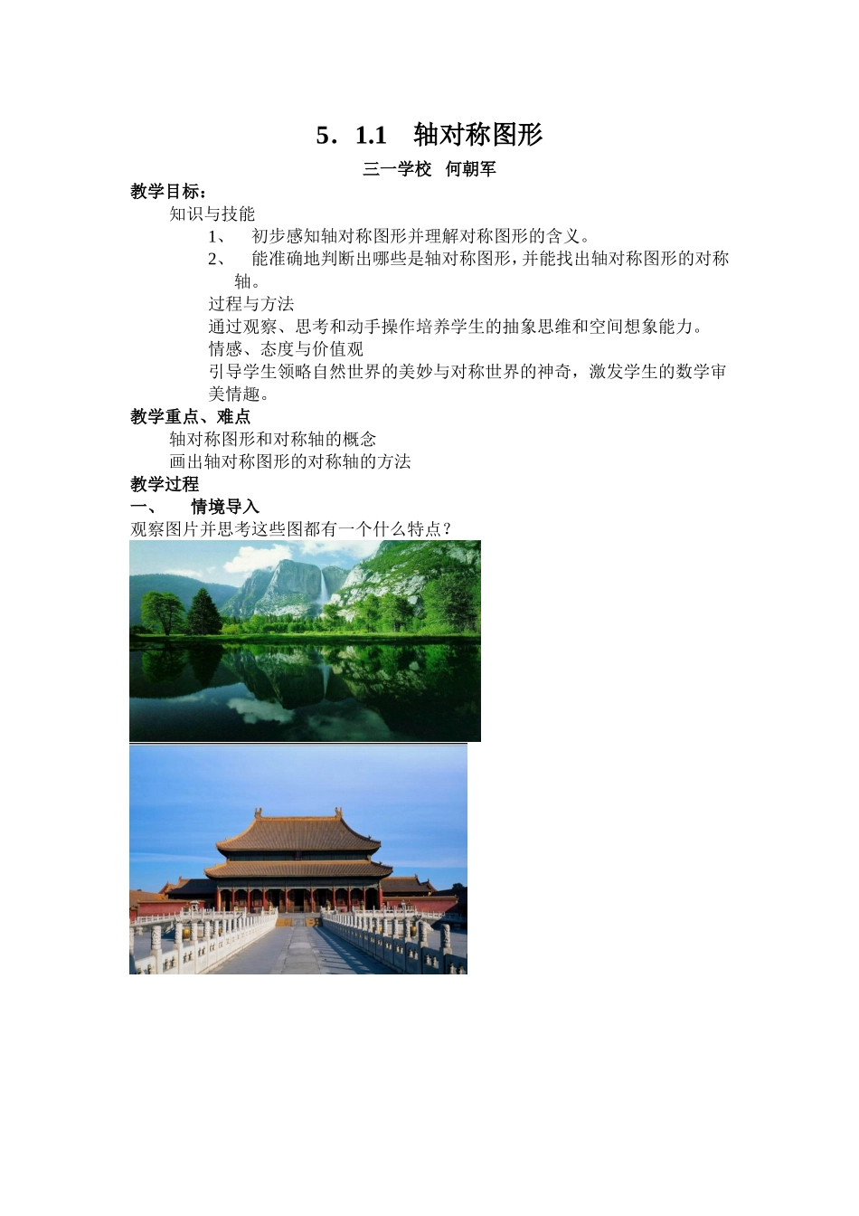 轴对称图形的教案_第1页