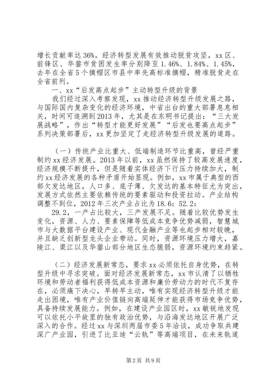 人大副主任关于经济转型升级的调研报告_第2页