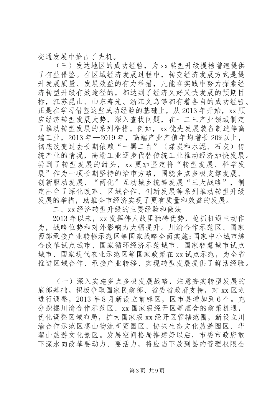 人大副主任关于经济转型升级的调研报告_第3页