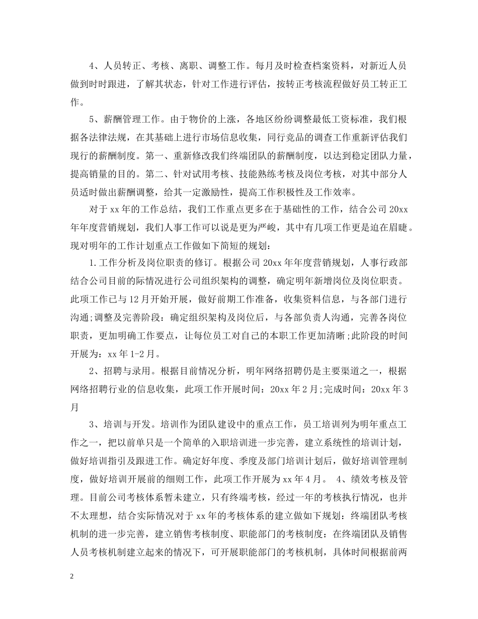 人事部人事专员月工作计划 _第2页