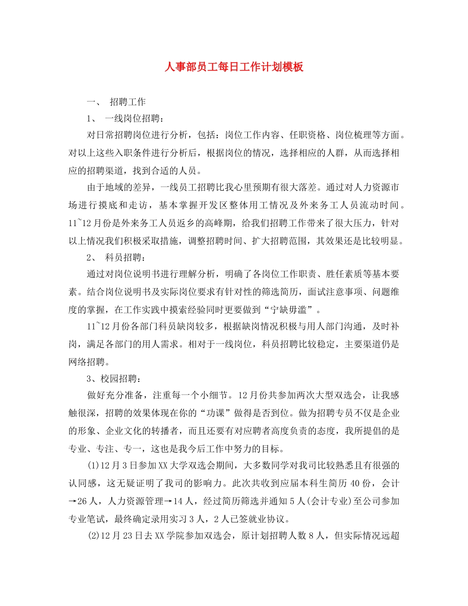 人事部员工每日工作计划模板 _第1页
