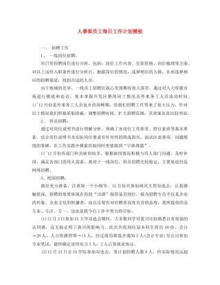 人事部员工每日工作计划模板 