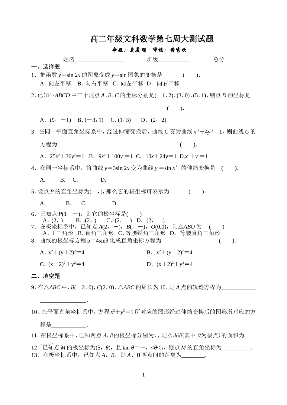 高二年级文科数学第七周大测试题_第1页