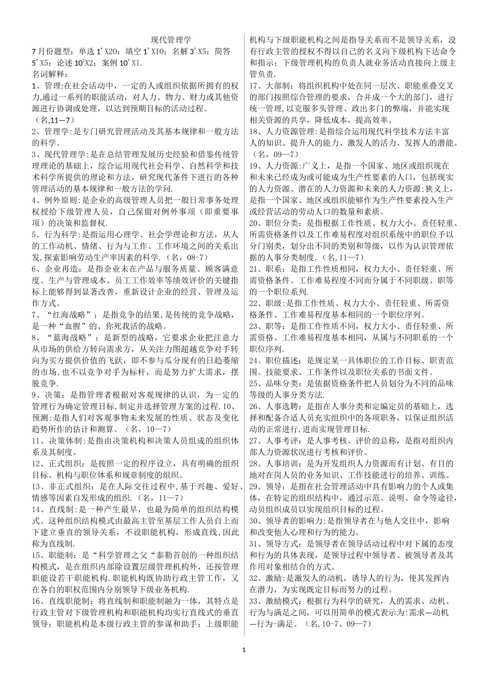 自考00107《现代管理学》完整齐全_第1页