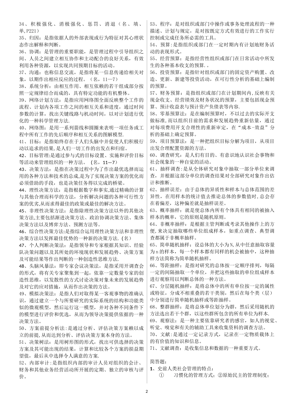 自考00107《现代管理学》完整齐全_第2页