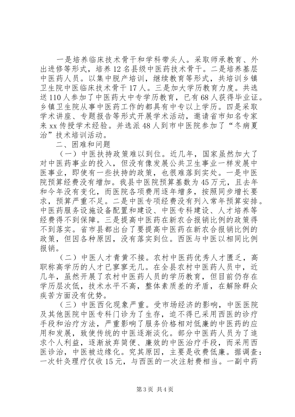 人大农民健康行情况调研报告_第3页