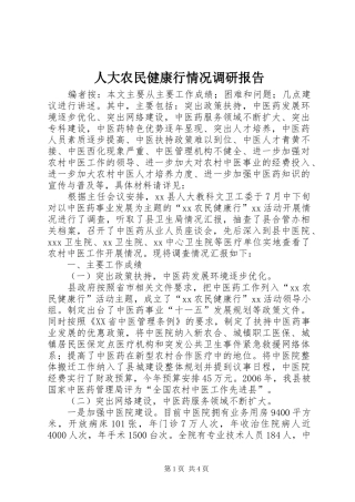 人大农民健康行情况调研报告