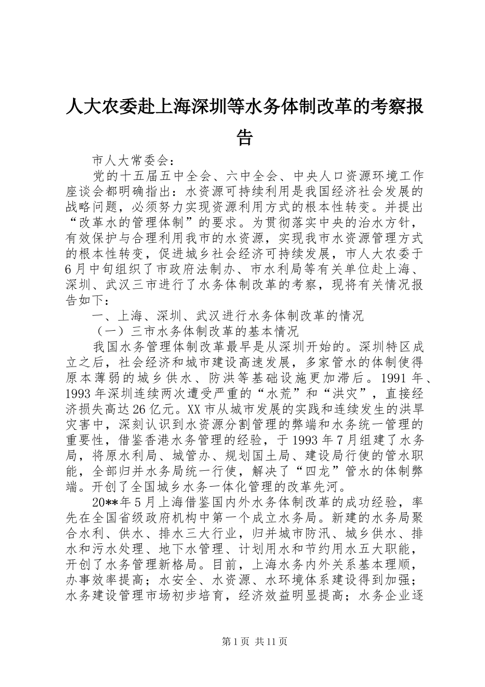 人大农委赴上海深圳等水务体制改革的考察报告_第1页