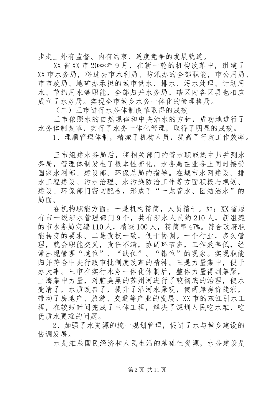 人大农委赴上海深圳等水务体制改革的考察报告_第2页
