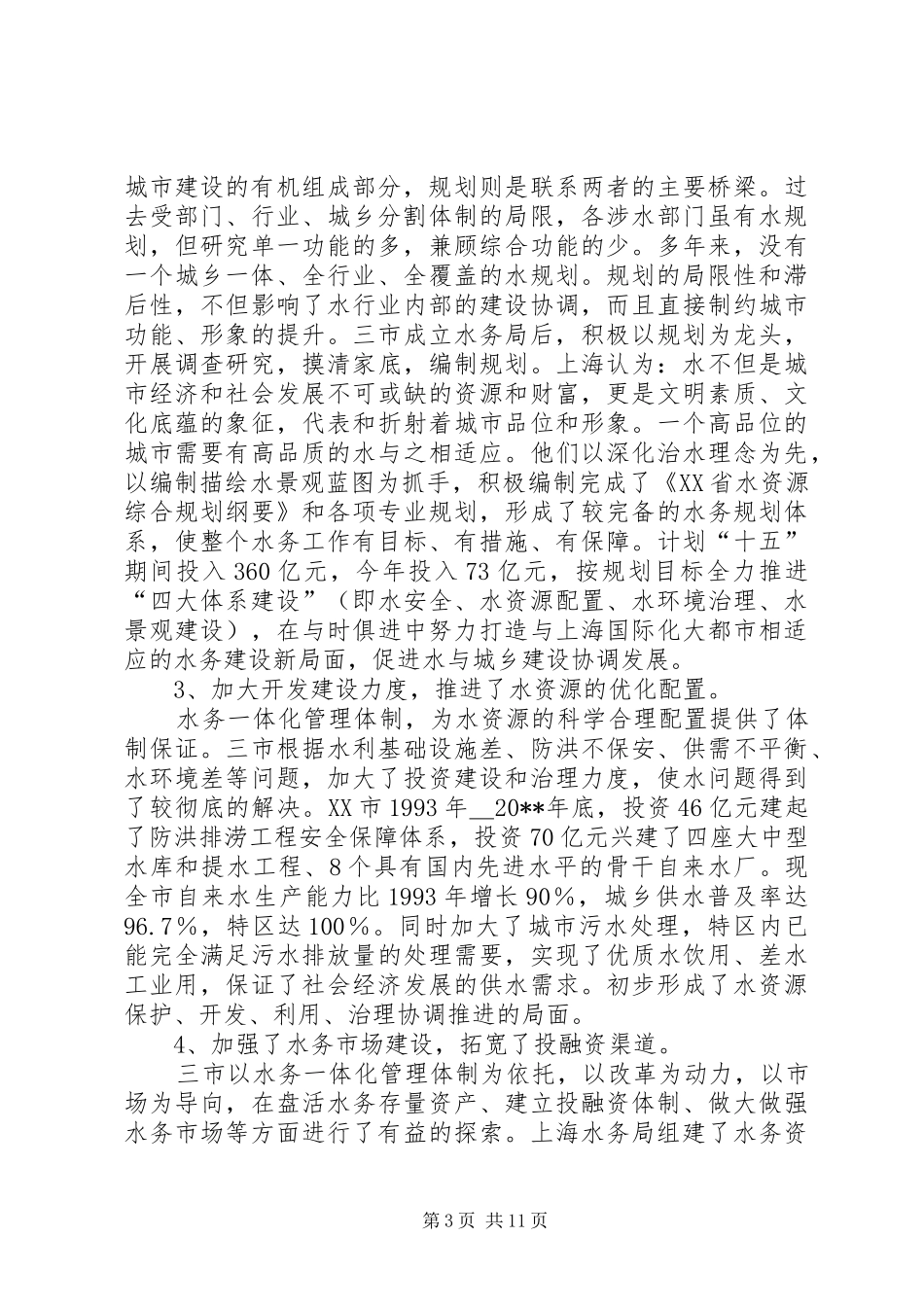 人大农委赴上海深圳等水务体制改革的考察报告_第3页