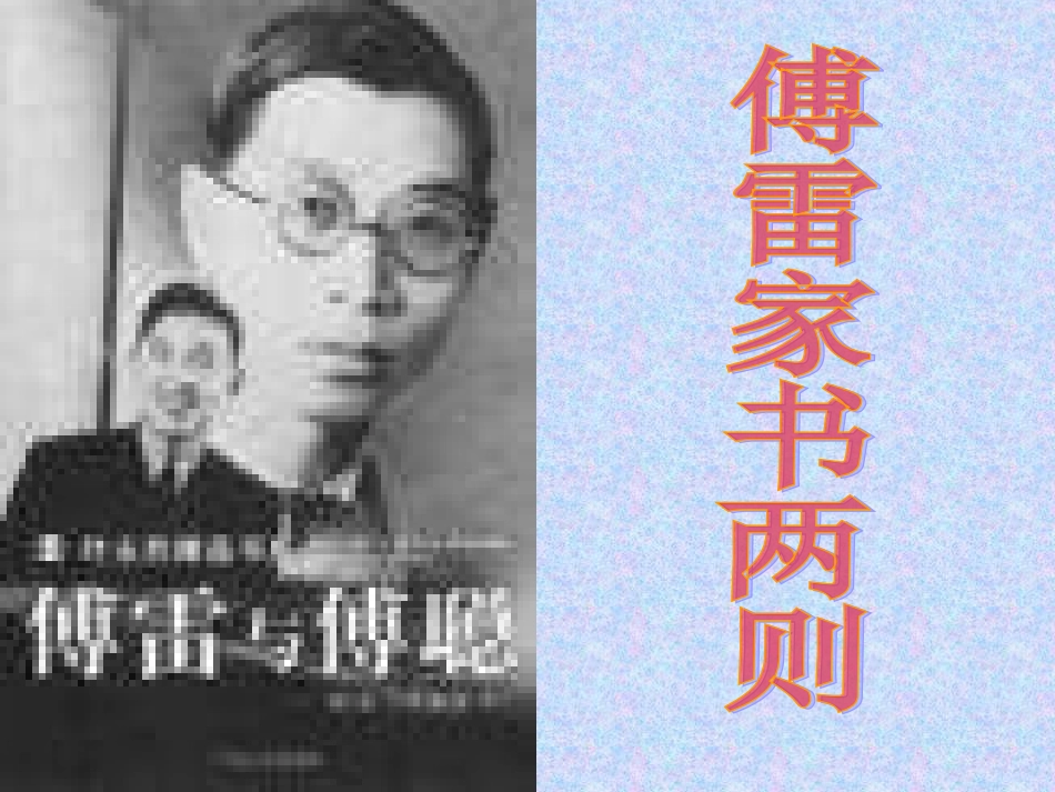 傅雷家书课件_第1页