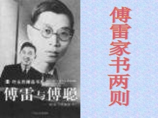 傅雷家书课件