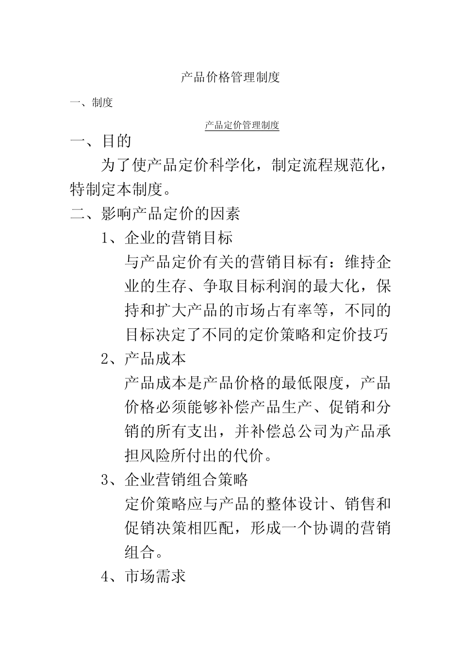 产品价格管理制度(同名2343)_第2页