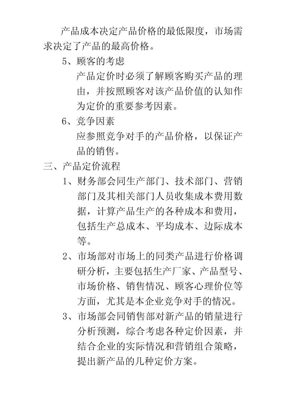 产品价格管理制度(同名2343)_第3页