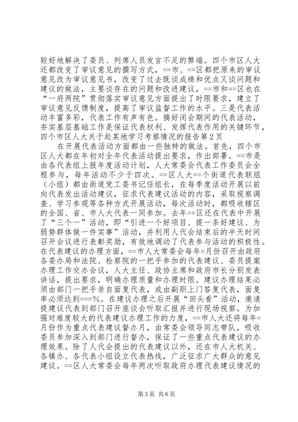 人大关于赴某地学习考察情况的报告_第3页