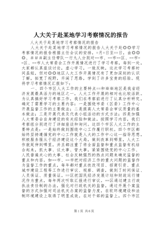 人大关于赴某地学习考察情况的报告