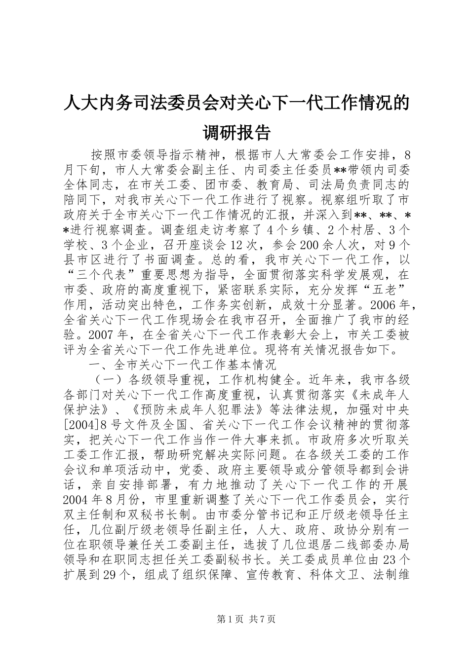 人大内务司法委员会对关心下一代工作情况的调研报告_第1页