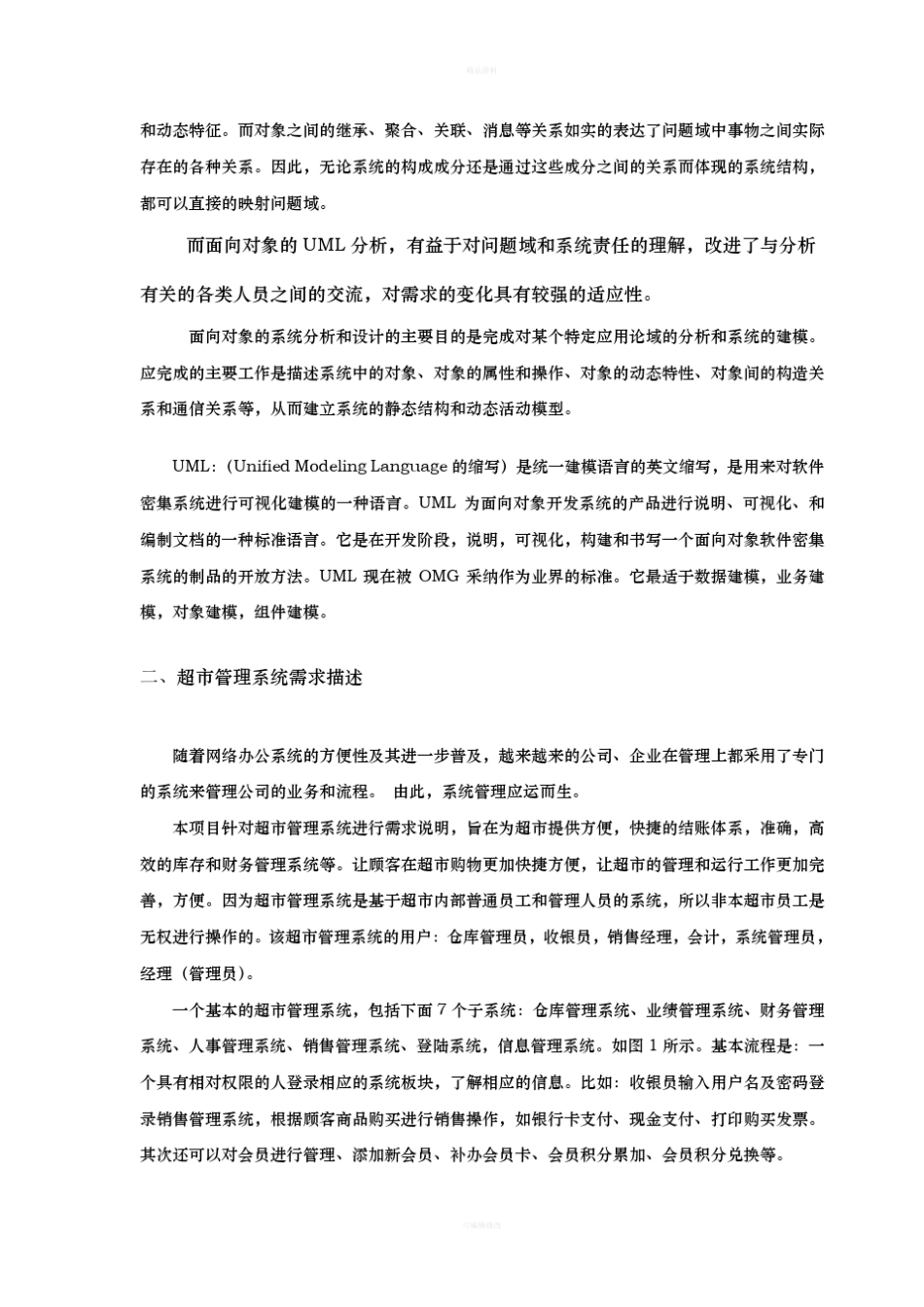 超市管理系统用例图讲解_第3页