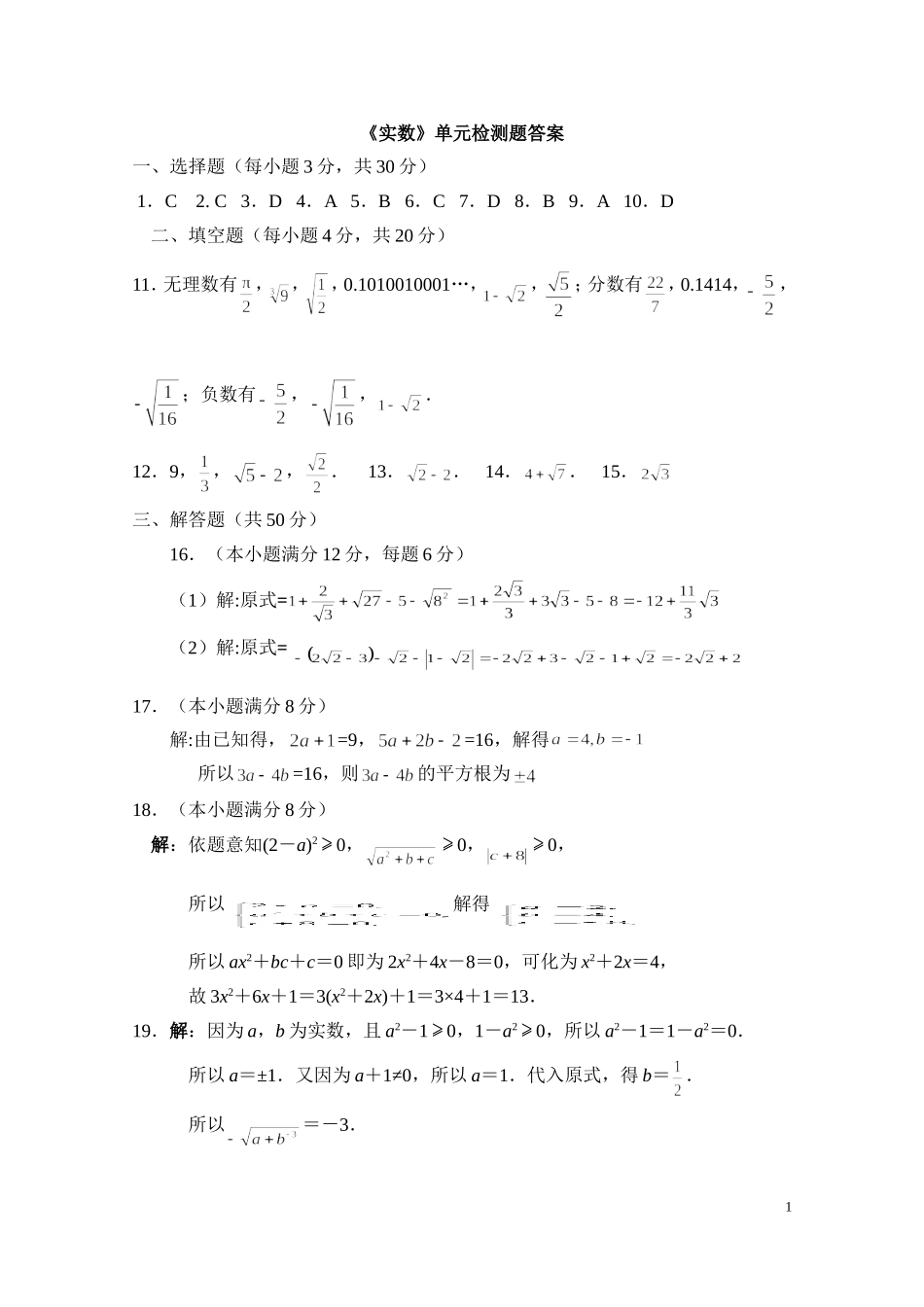 《实数》单元检测题答案_第1页
