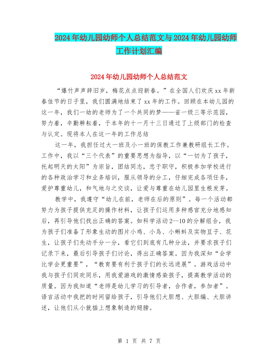 2024年幼儿园幼师个人总结范文与2024年幼儿园幼师工作计划汇编_第1页