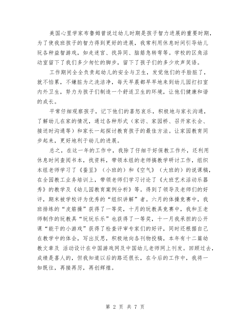 2024年幼儿园幼师个人总结范文与2024年幼儿园幼师工作计划汇编_第2页