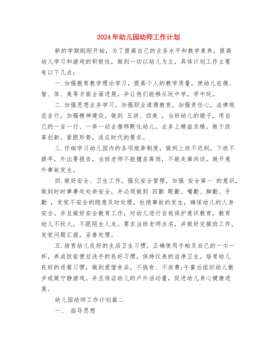 2024年幼儿园幼师个人总结范文与2024年幼儿园幼师工作计划汇编_第3页