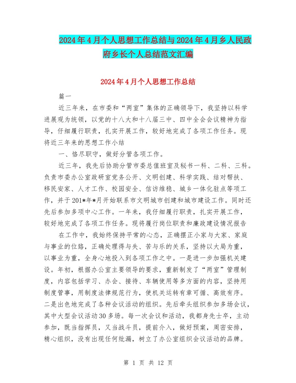 2024年4月个人思想工作总结与2024年4月乡人民政府乡长个人总结范文汇编_第1页