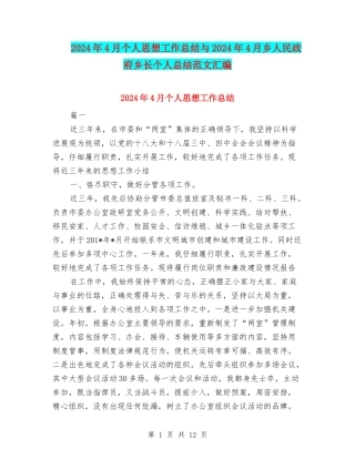 2024年4月个人思想工作总结与2024年4月乡人民政府乡长个人总结范文汇编