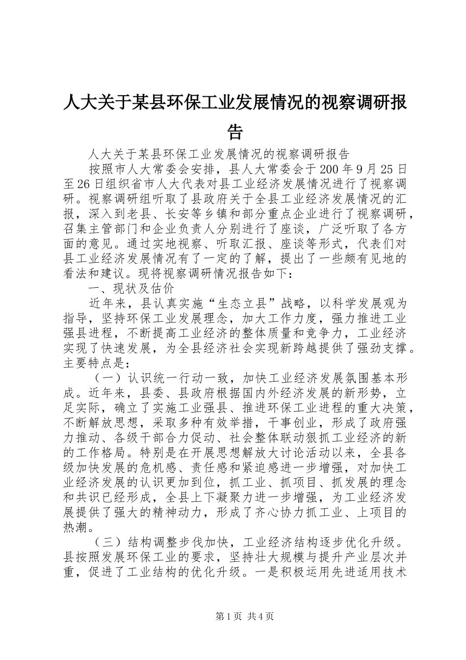 人大关于某县环保工业发展情况的视察调研报告_第1页