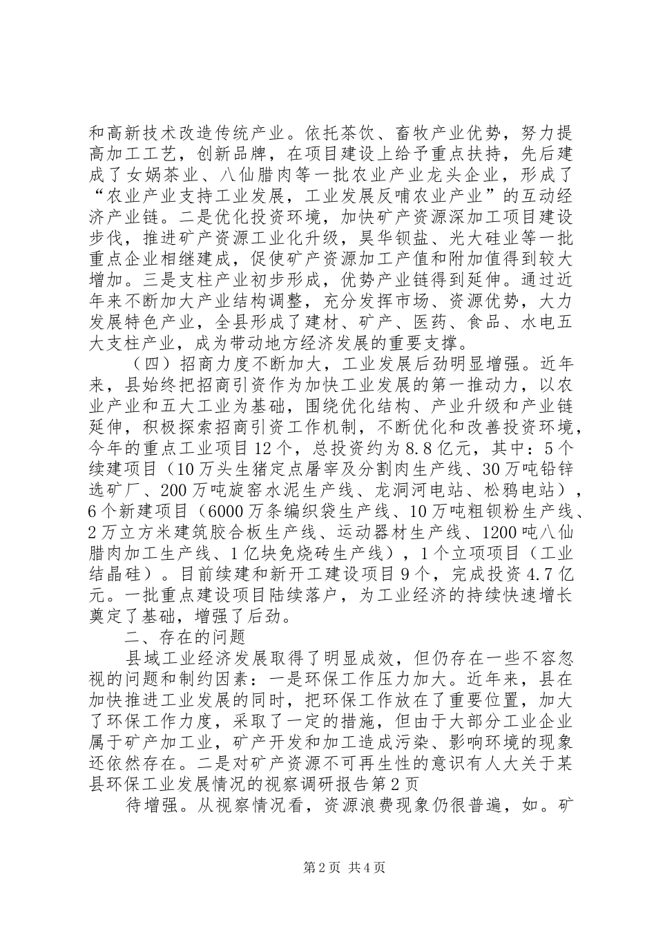 人大关于某县环保工业发展情况的视察调研报告_第2页