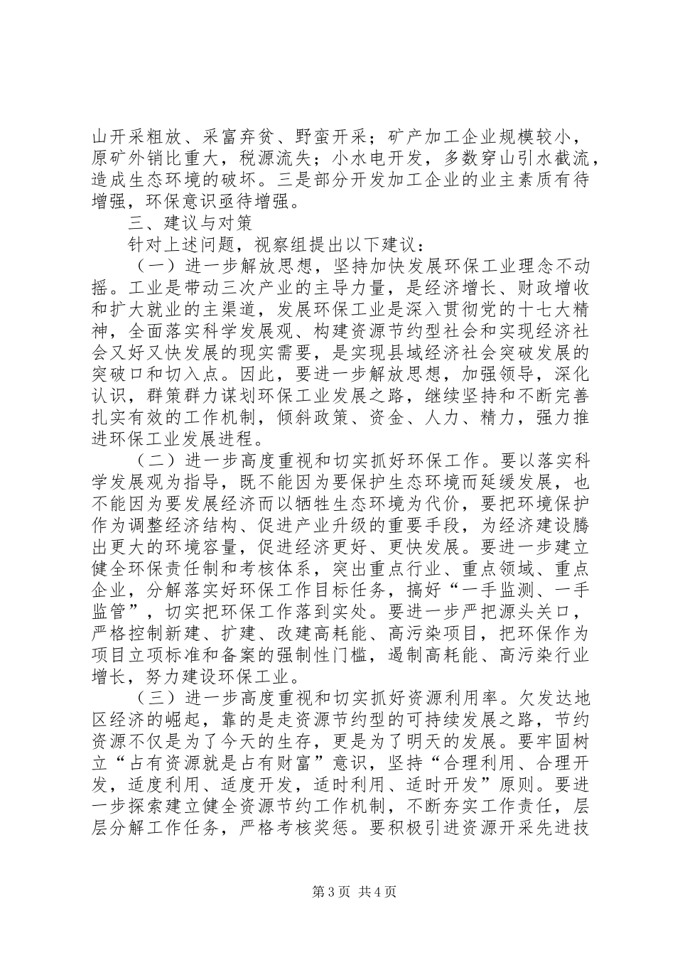 人大关于某县环保工业发展情况的视察调研报告_第3页